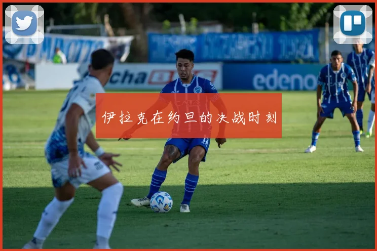 伊拉克在约旦的决战时刻