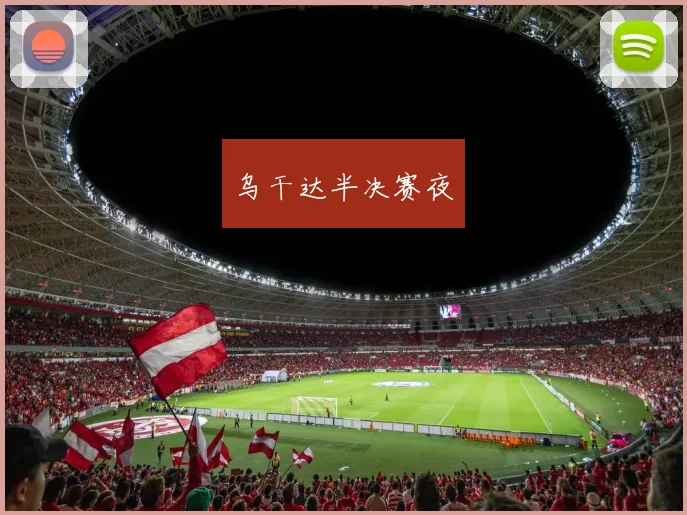 乌干达半决赛夜