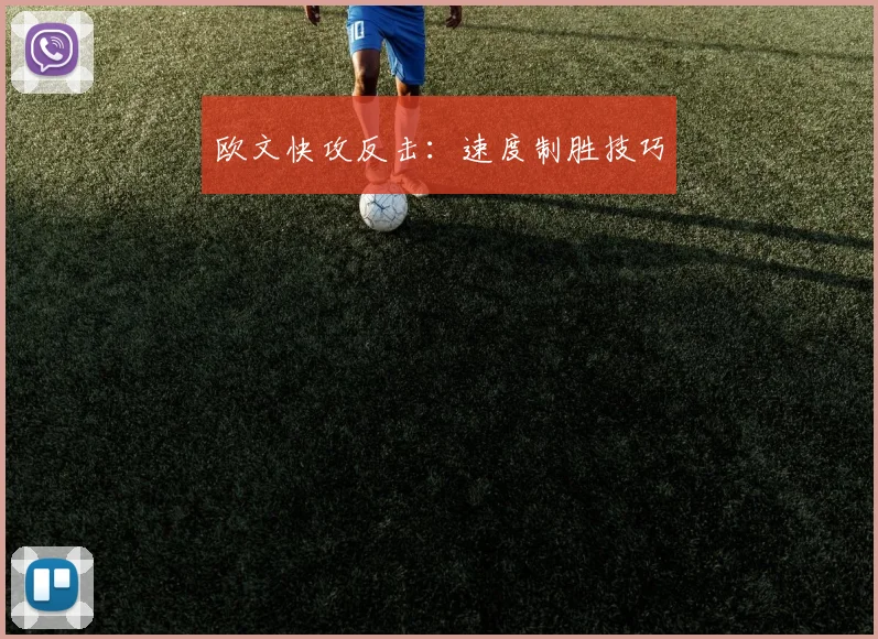 欧文快攻反击：速度制胜技巧