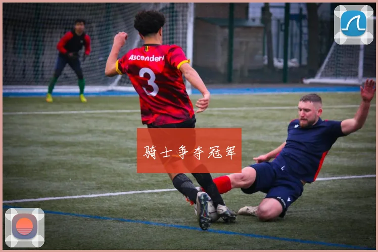骑士争夺冠军