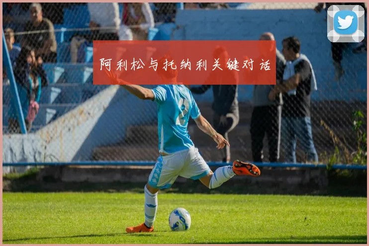 阿利松与托纳利关键对话