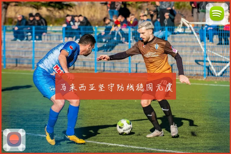 马来西亚坚守防线稳固无虞