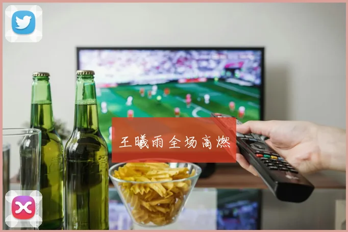 王曦雨全场高燃