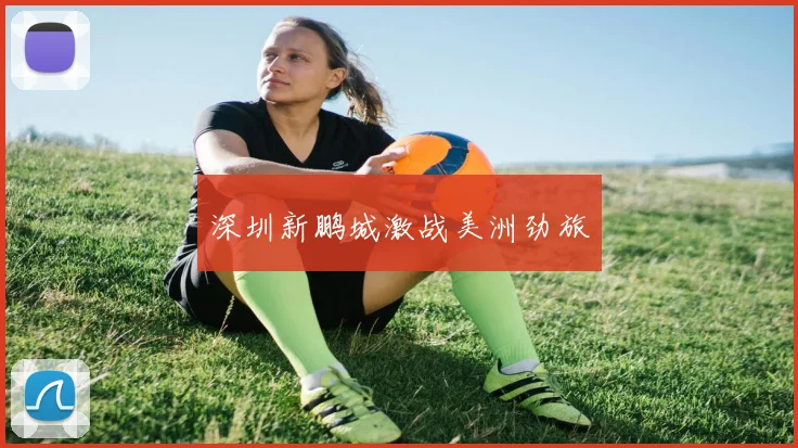 深圳新鹏城激战美洲劲旅