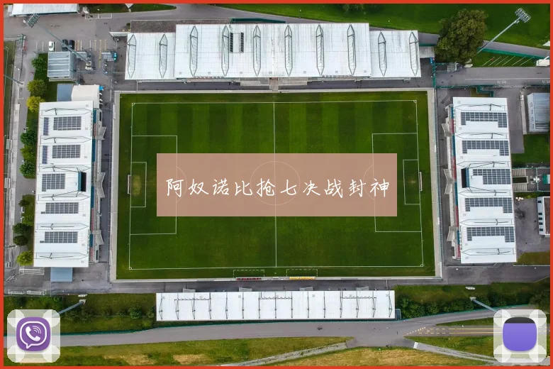 阿奴诺比抢七决战封神