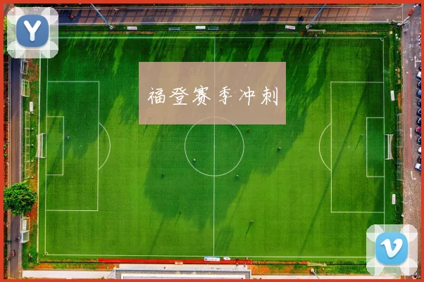 福登赛季冲刺