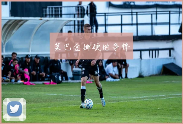 莱巴金娜硬地争锋