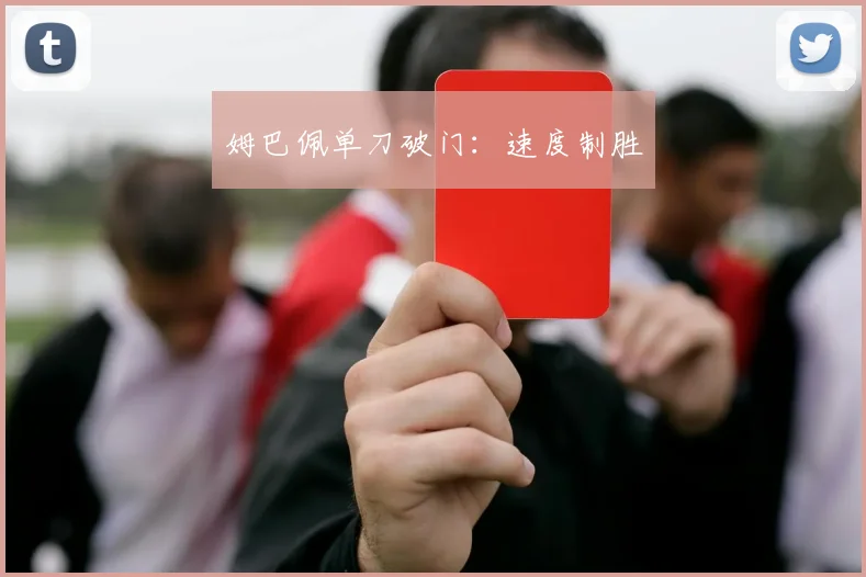 姆巴佩单刀破门：速度制胜