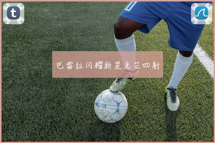巴雷拉闪耀新星光芒四射
