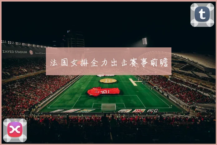 法国女排全力出击赛事前瞻