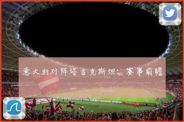 意大利对阵塔吉克斯坦:赛事前瞻