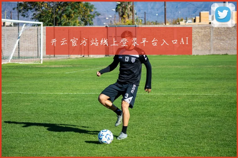 开云官方站线上登录平台入口AI