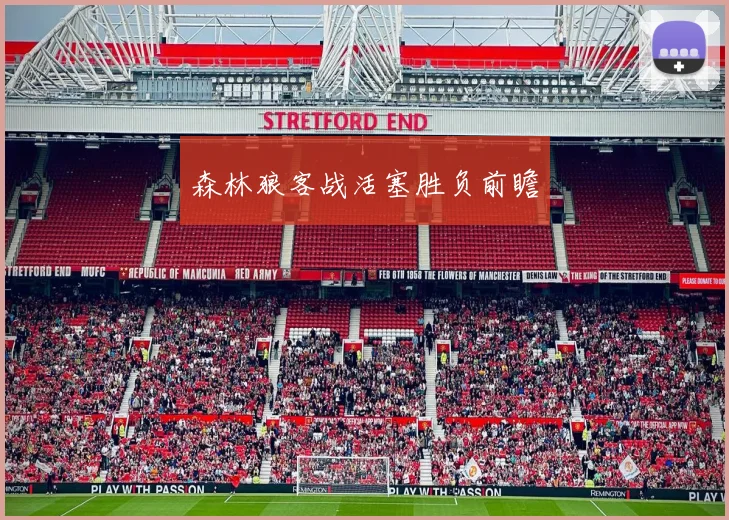 森林狼客战活塞胜负前瞻