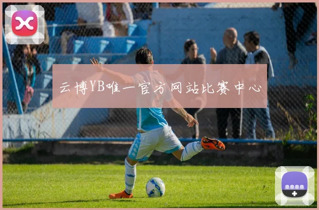 云博YB唯一官方网站比赛中心