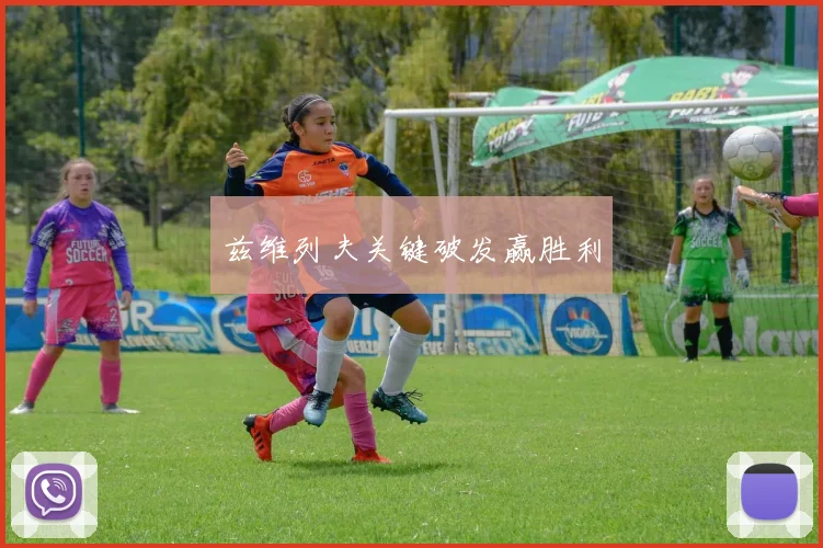 兹维列夫关键破发赢胜利