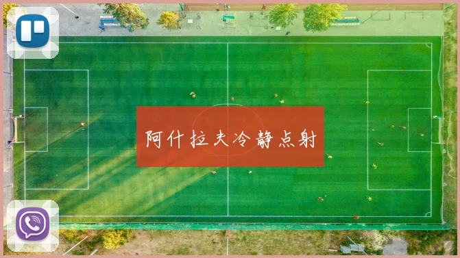 阿什拉夫冷静点射