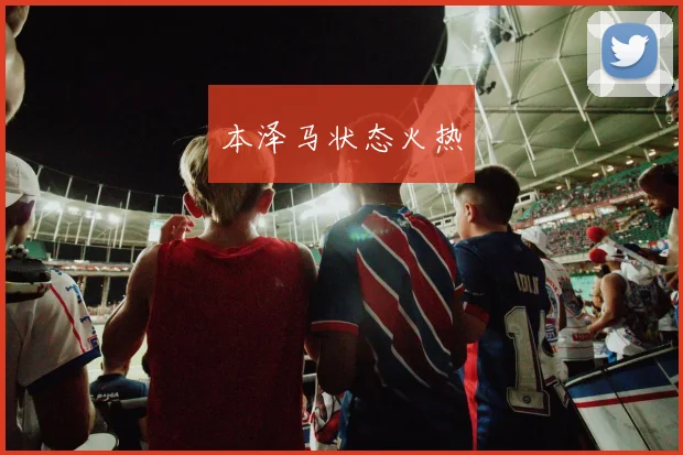本泽马状态火热