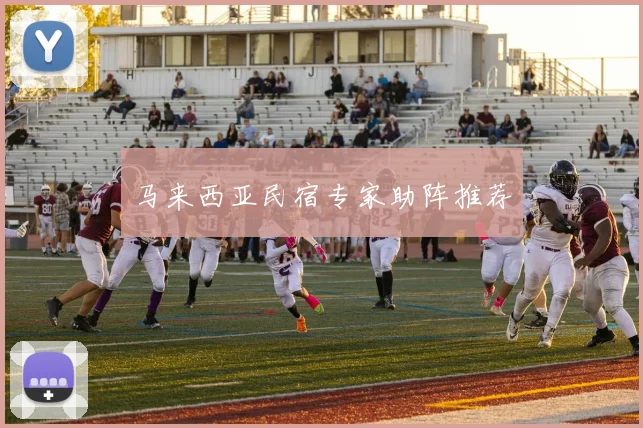 马来西亚民宿专家助阵推荐