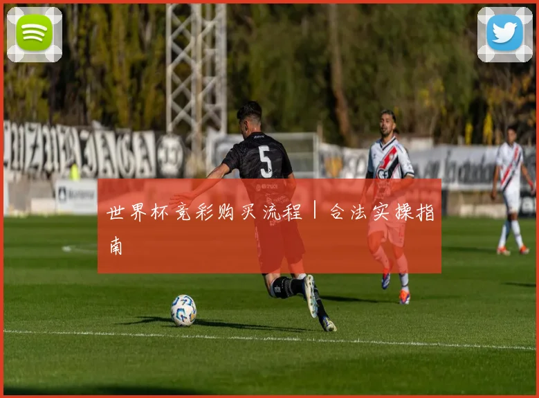 世界杯竞彩购买流程|合法实操指南