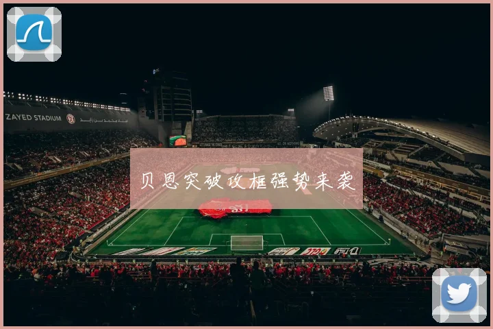 贝恩突破攻框强势来袭