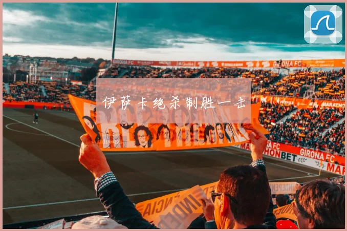 伊萨卡绝杀制胜一击