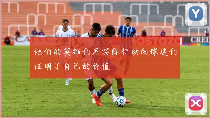 他们的英雄们用实际行动向球迷们证明了自己的价值