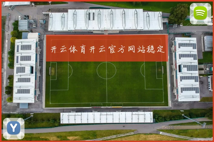 开云体育开云官方网站稳定