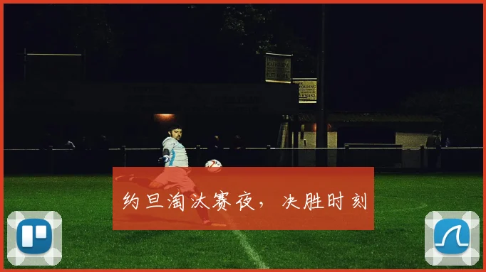 约旦淘汰赛夜,决胜时刻