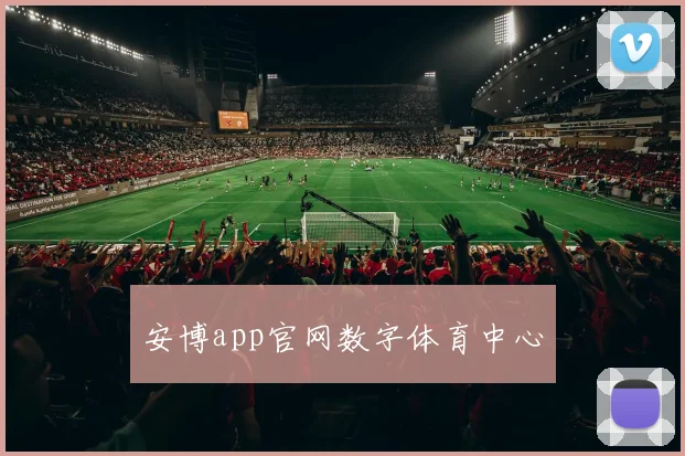 安博app官网数字体育中心