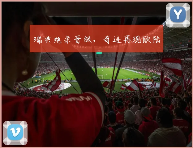 瑞典绝杀晋级，奇迹再现欧陆