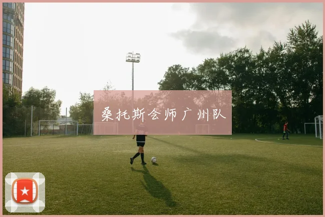 桑托斯会师广州队