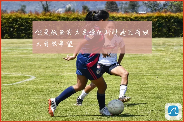但是纸面实力更强的科特迪瓦有较大晋级希望