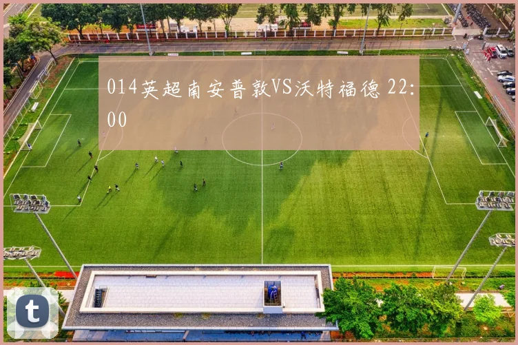 014英超南安普敦VS沃特福德 22:00