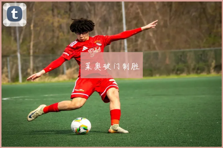 莱奥破门制胜