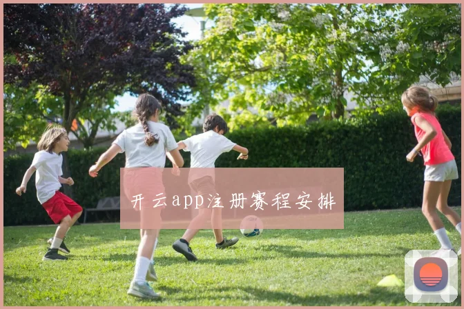 开云app注册赛程安排