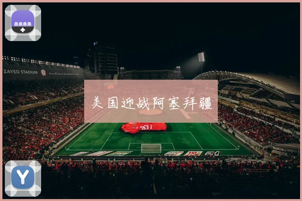 美国迎战阿塞拜疆