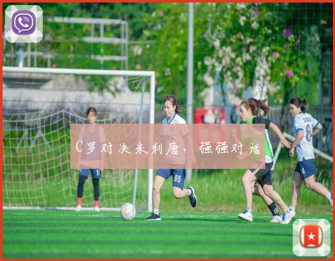 C罗对决米利唐，强强对话