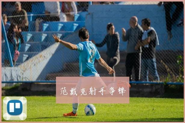 范戴克射手争锋