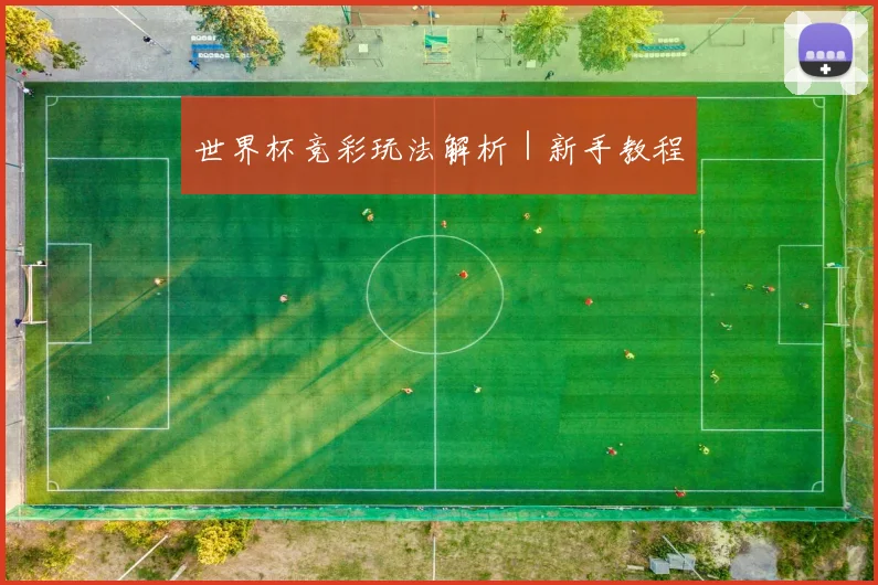世界杯竞彩玩法解析｜新手教程