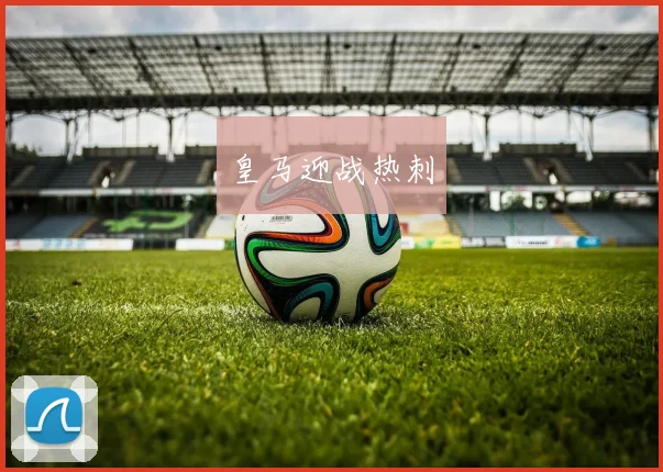 皇马迎战热刺
