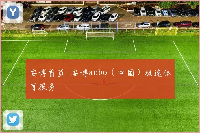 安博首页-安博anbo(中国)极速体育服务