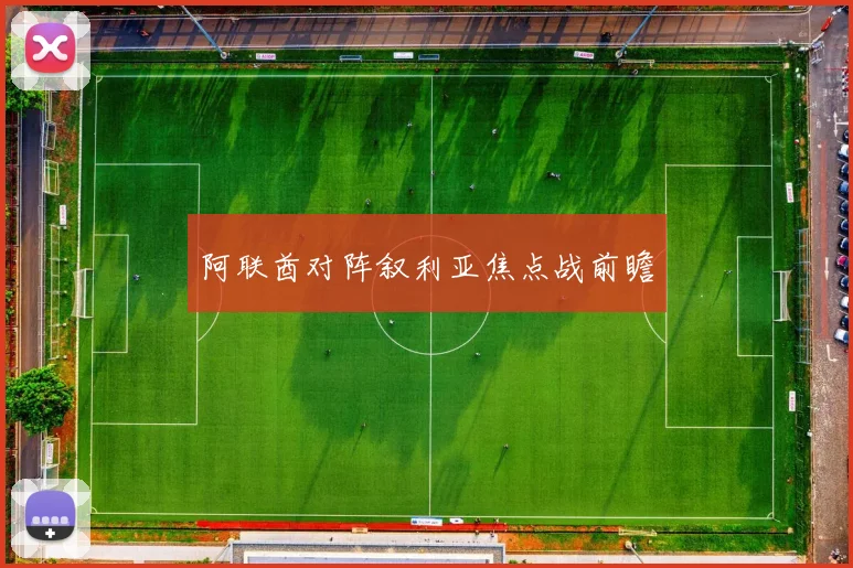 阿联酋对阵叙利亚焦点战前瞻