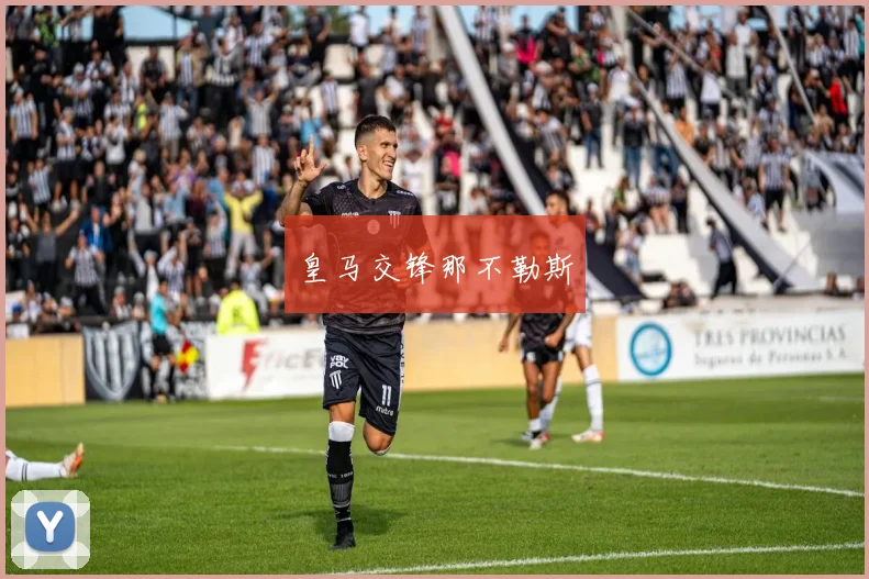 皇马交锋那不勒斯
