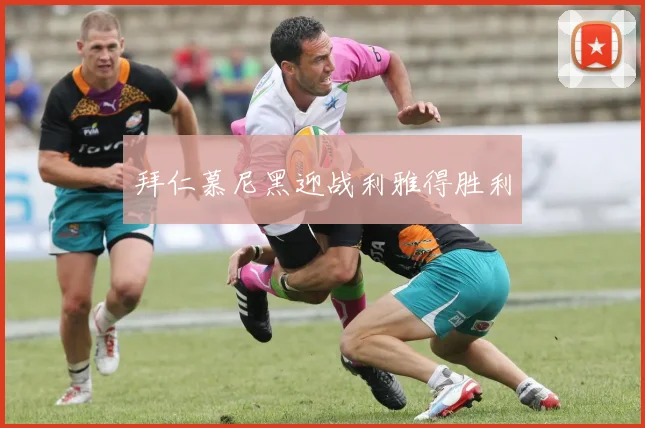 拜仁慕尼黑迎战利雅得胜利