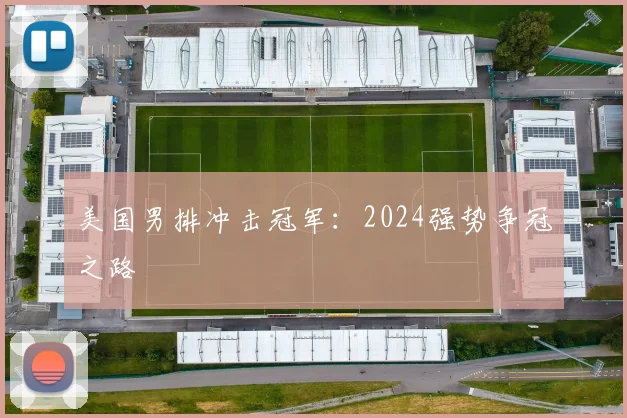 美国男排冲击冠军:2024强势争冠之路