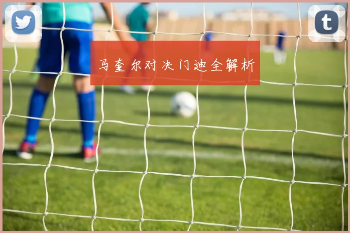 马奎尔对决门迪全解析