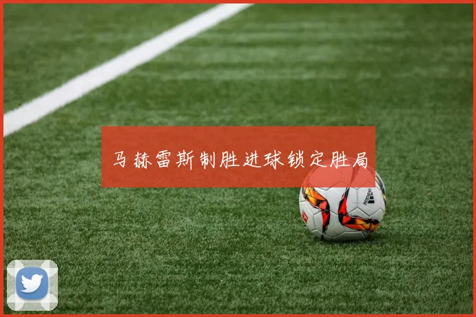 马赫雷斯制胜进球锁定胜局