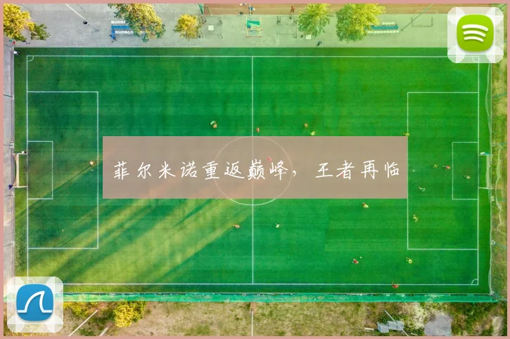 菲尔米诺重返巅峰，王者再临