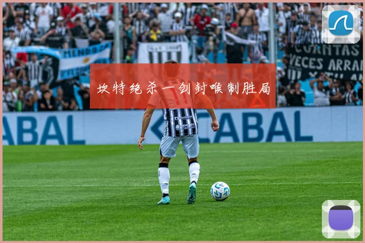坎特绝杀一剑封喉制胜局