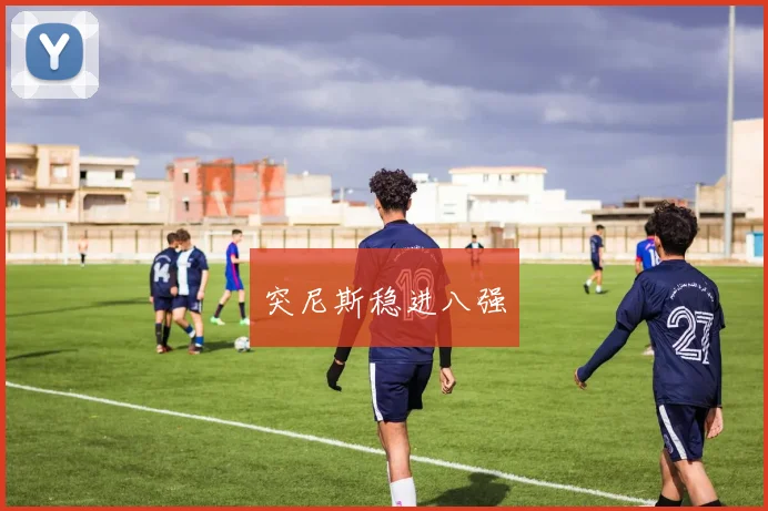 突尼斯稳进八强